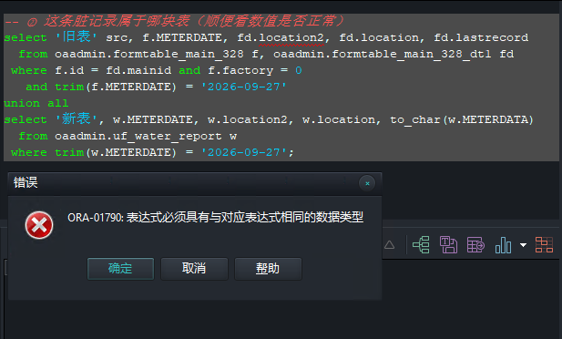诊断②：UNION ALL 两侧类型不一致，ORA-01790