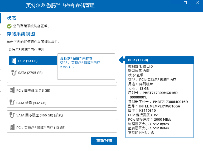 配对成功：傲腾内存卷 PCIe (13 GB) + SATA (2795 GB)