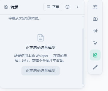 转录面板卡在「正在启动语音模型」