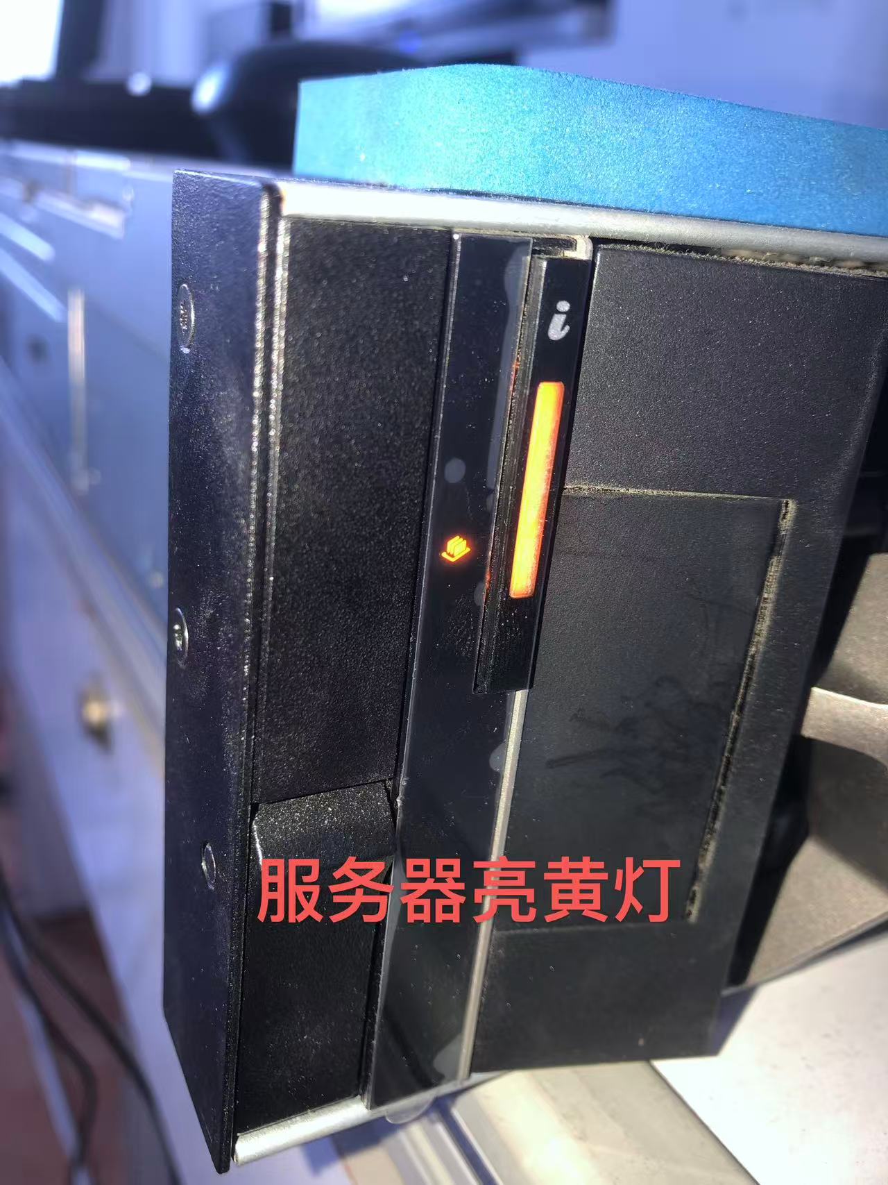 服务器前面板亮黄灯