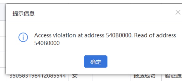 个税扣缴端报错截图：提示信息窗口显示 Access violation at address 540B0000. Read of address 540B0000